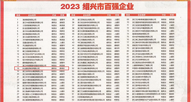 大鸡巴狠狠地插入视频权威发布丨2023绍兴市百强企业公布，长业建设集团位列第18位